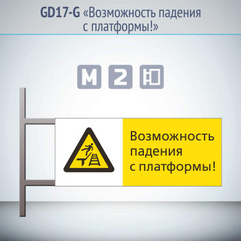 Знак «Возможность падения с платформы!», GD17-G (двусторонний горизонтальный, 540х220 мм, металл, на раме с боковым креплением)